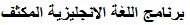"Intensive English language program" in Arabic