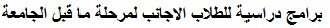 "Undergraduate program" in Arabic